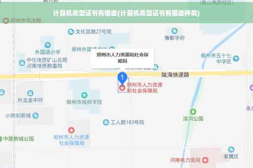 计算机类型证书有哪些(计算机类型证书有哪些种类)