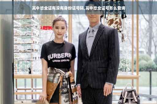 高中毕业证有没有身份证号码,高中毕业证号怎么查询