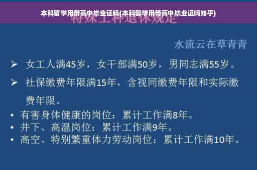 本科留学用带高中毕业证吗(本科留学用带高中毕业证吗知乎)