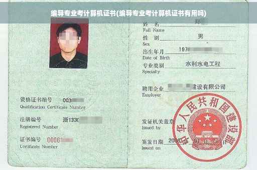 编导专业考计算机证书(编导专业考计算机证书有用吗)