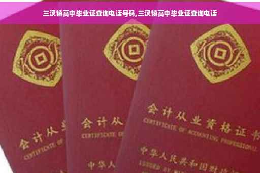 三汊镇高中毕业证查询电话号码,三汊镇高中毕业证查询电话