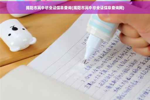 揭阳市高中毕业证信息查询(揭阳市高中毕业证信息查询网)