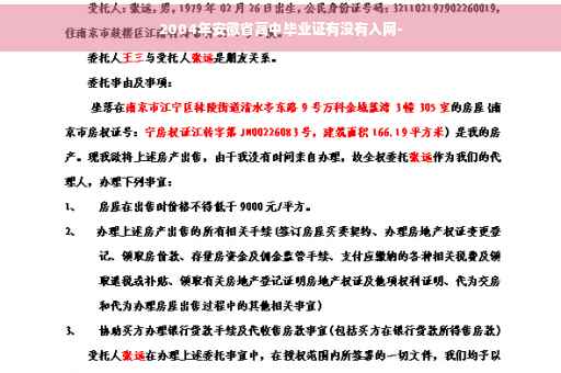 2004年安徽省高中毕业证有没有入网-