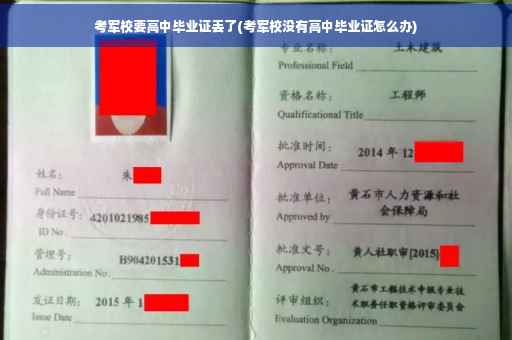 考军校要高中毕业证丢了(考军校没有高中毕业证怎么办)