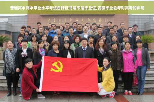 普通高中高中学业水平考试合格证书是不是毕业证,安徽毕业会考对高考的影响