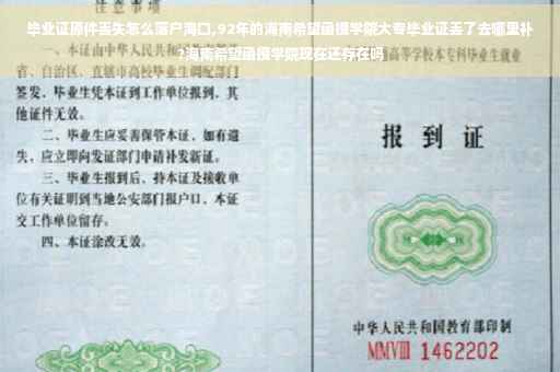 毕业证原件丢失怎么落户海口,92年的海南希望函授学院大专毕业证丢了去哪里补?海南希望函授学院现在还存在吗