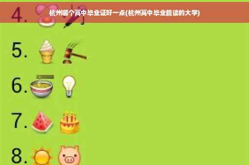 杭州哪个高中毕业证好一点(杭州高中毕业能读的大学)