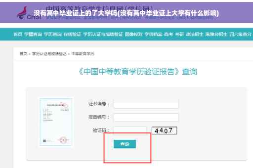 没有高中毕业证上的了大学吗(没有高中毕业证上大学有什么影响)