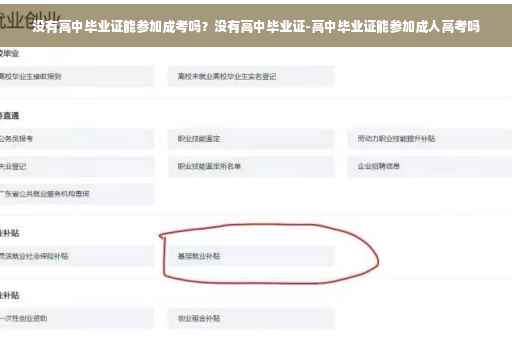 没有高中毕业证能参加成考吗？没有高中毕业证-高中毕业证能参加成人高考吗