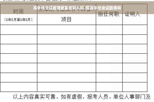 高中毕业证能随便发给别人吗-假高中毕业证能用吗