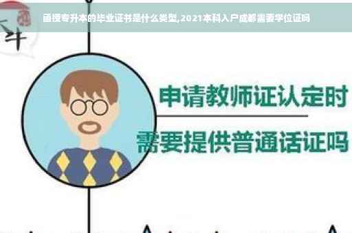函授专升本的毕业证书是什么类型,2021本科入户成都需要学位证吗