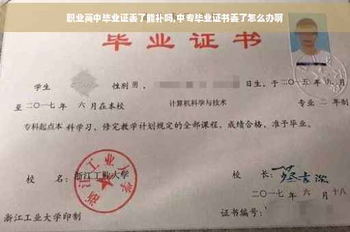 职业高中毕业证丢了能补吗,中专毕业证书丢了怎么办啊