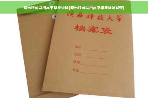 欢乐谷可以用高中毕业证吗(欢乐谷可以用高中毕业证吗现在)