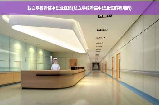 私立学校看高中毕业证吗(私立学校看高中毕业证吗有用吗)