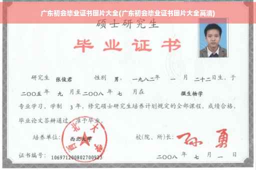 广东初会毕业证书图片大全(广东初会毕业证书图片大全高清)