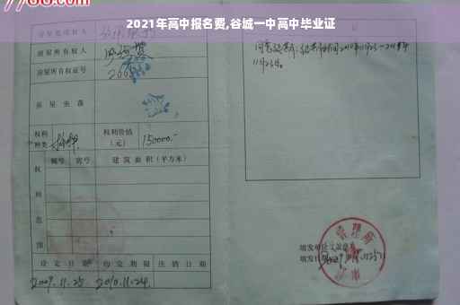2021年高中报名费,谷城一中高中毕业证