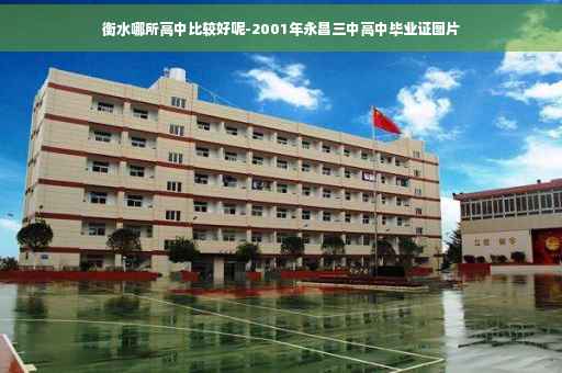 衡水哪所高中比较好呢-2001年永昌三中高中毕业证图片