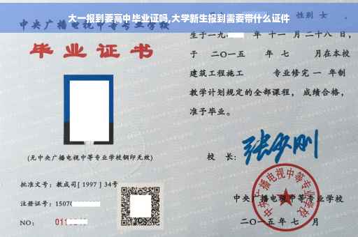 大一报到要高中毕业证吗,大学新生报到需要带什么证件 大一报到要高中毕业证吗,大学新生报到需要带什么证件