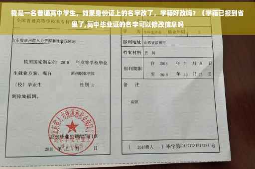 我是一名普通高中学生,如果身份证上的名字改了,学籍好改吗?(学籍已报到省里了,高中毕业证的名字可以修改信息吗 我是一名普通高中学生,如果身份证上的名字改了,学籍好改吗?(学籍已报到省里了,高中毕业证的名字可以修改信息吗