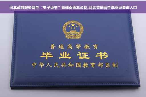 河北政务服务网中“电子证书”管理页面怎么找,河北普通高中毕业证查询入口