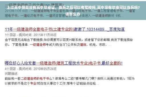 上过高中但是没有高中毕业证，当兵之后可以考军校吗,高中没有毕业可以当兵吗？该怎么办