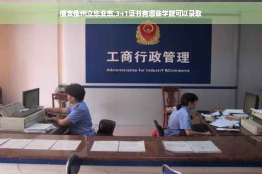 俄亥俄州立毕业率,3+1证书有哪些学院可以录取