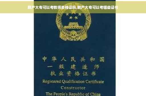 脱产大专可以考教师资格证吗,脱产大专可以考哪些证书