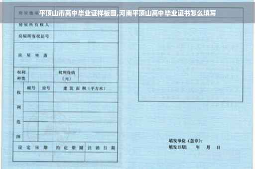平顶山市高中毕业证样板图,河南平顶山高中毕业证书怎么填写