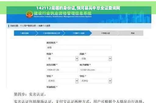 142112是哪的身份证,饶河县高中毕业证查询网
