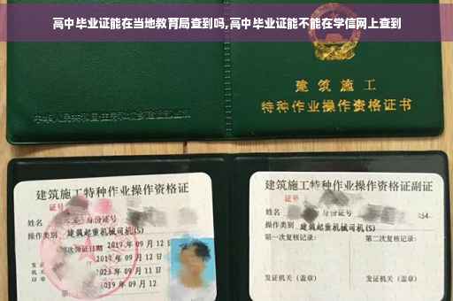 高中毕业证能在当地教育局查到吗,高中毕业证能不能在学信网上查到