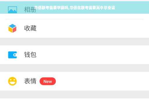 华侨联考需要学籍吗,华侨生联考需要高中毕业证