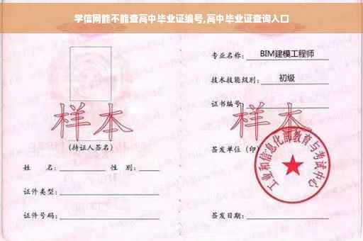 学信网能不能查高中毕业证编号,高中毕业证查询入口 学信网能不能查高中毕业证编号,高中毕业证查询入口