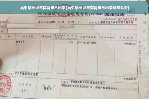 高中毕业证学信网查不出来(高中毕业证学信网查不出来吗怎么办)