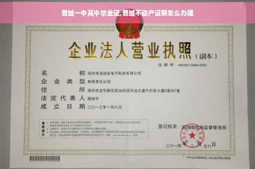 晋城一中高中毕业证,晋城不动产证明怎么办理