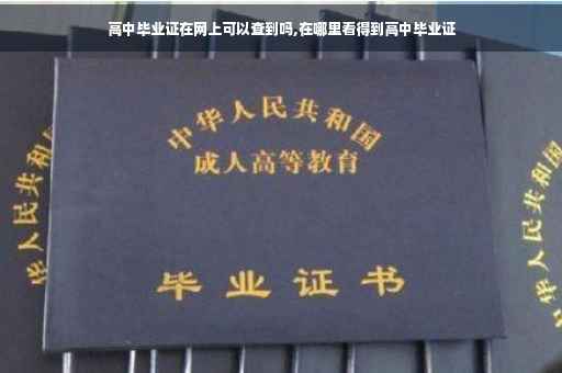 高中毕业证在网上可以查到吗,在哪里看得到高中毕业证 高中毕业证在网上可以查到吗,在哪里看得到高中毕业证