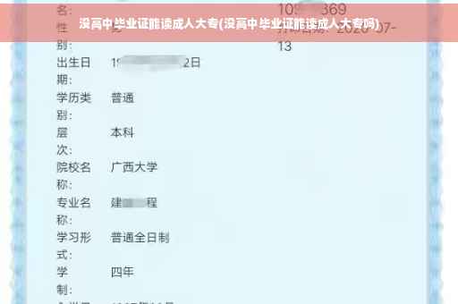 没高中毕业证能读成人大专(没高中毕业证能读成人大专吗)