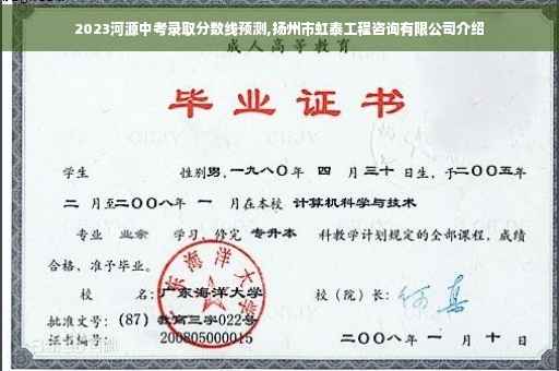 2023河源中考录取分数线预测,扬州市虹泰工程咨询有限公司介绍