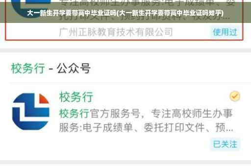大一新生开学要带高中毕业证吗(大一新生开学要带高中毕业证吗知乎)
