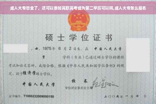 成人大专毕业了,还可以参加高职高考成为第二学历可以吗,成人大专怎么报名 成人大专毕业了,还可以参加高职高考成为第二学历可以吗,成人大专怎么报名