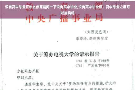 没有高中毕业证怎么参军请问一下没有高中毕业,没有高中毕业证，高中毕业之后可以当兵吗