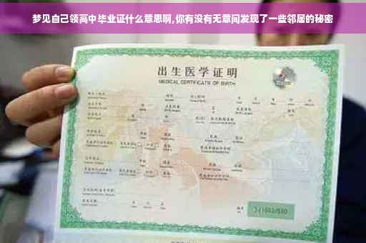 梦见自己领高中毕业证什么意思啊,你有没有无意间发现了一些邻居的秘密