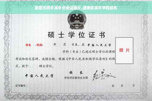 衡阳市四中高中毕业证图片,湖南省高中学校排名