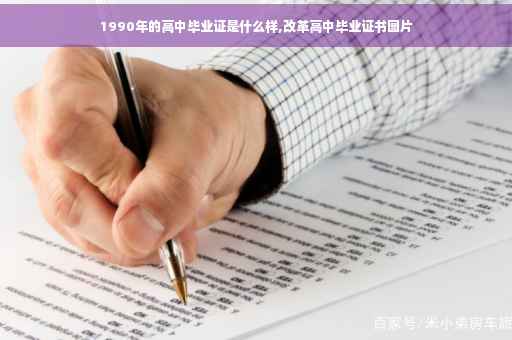 1990年的高中毕业证是什么样,改革高中毕业证书图片