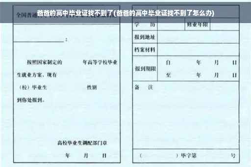 爸爸的高中毕业证找不到了(爸爸的高中毕业证找不到了怎么办)