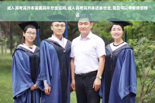 成人高考高升本需要高中毕业证吗,成人高考高升本还未毕业,是否可以考教师资格证