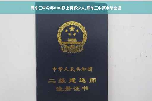 库车二中今年600以上有多少人,库车二中高中毕业证