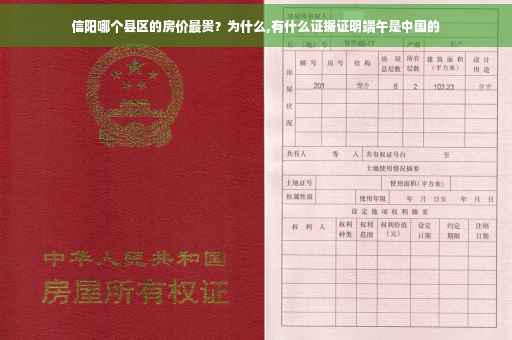 信阳哪个县区的房价最贵？为什么,有什么证据证明端午是中国的