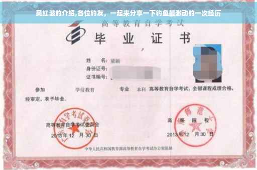 吴红波的介绍,各位钓友，一起来分享一下钓鱼最激动的一次经历