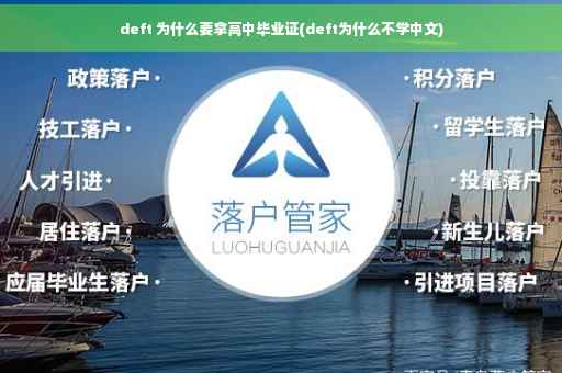 deft 为什么要拿高中毕业证(deft为什么不学中文)