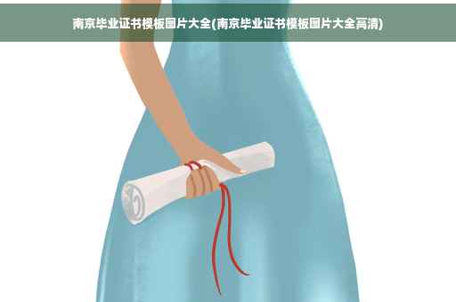 南京毕业证书模板图片大全(南京毕业证书模板图片大全高清)